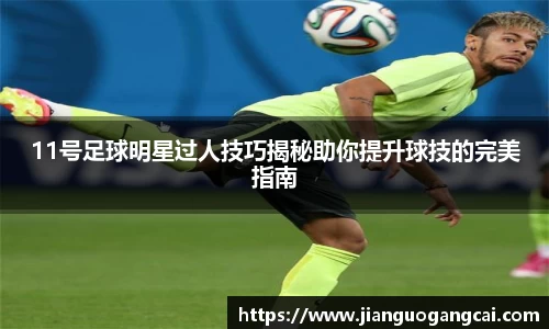 11号足球明星过人技巧揭秘助你提升球技的完美指南
