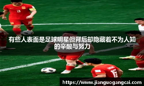 有些人表面是足球明星但背后却隐藏着不为人知的辛酸与努力