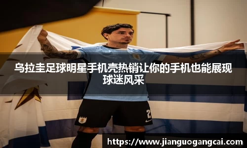 乌拉圭足球明星手机壳热销让你的手机也能展现球迷风采