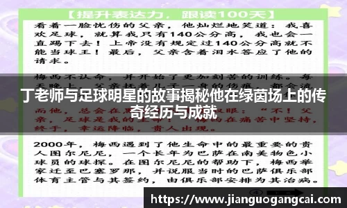 丁老师与足球明星的故事揭秘他在绿茵场上的传奇经历与成就