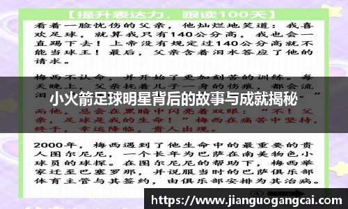 小火箭足球明星背后的故事与成就揭秘