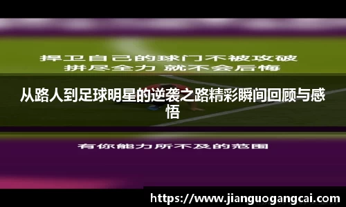 从路人到足球明星的逆袭之路精彩瞬间回顾与感悟